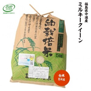 令和5年産須賀川市産ミルキークイーン 精米5kg JGAP認証農場で栽培したお米です。【1424901】