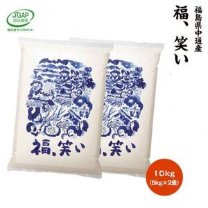 令和5年産須賀川市産福笑い　精米10kg　JGAP認証農場で栽培したお米です。【1424916】