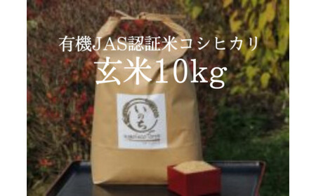 有機JAS認証米コシヒカリ玄米10kg