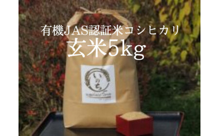 有機JAS認証米コシヒカリ玄米５kg