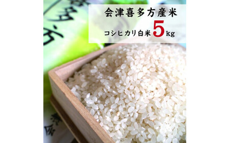 会津喜多方産慶徳米5kg