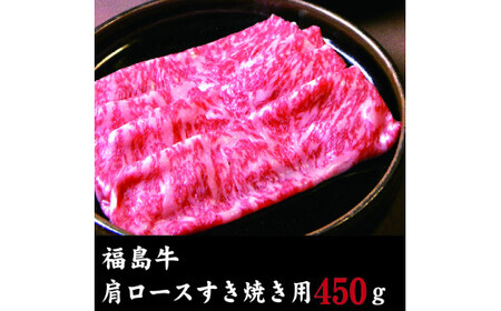 福島牛 肩ロースすき焼き用(450ｇ)