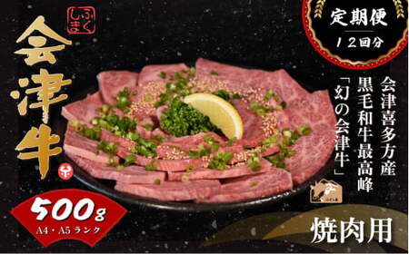 会津喜多方産黒毛和牛　焼き肉用　500ｇ　定期便12か月