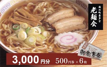 蔵のまち喜多方老麺会の喜多方ラーメンお食事券3000円分
