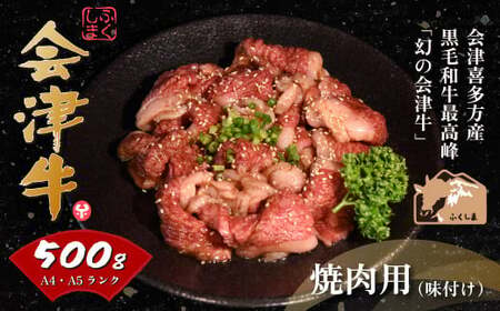 会津喜多方産黒毛和牛　焼き肉用　500g（味付）