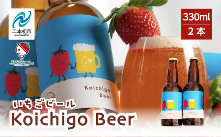 Koichigo Beer 330ml×2本セット【まるなかファーム】