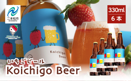 Koichigo Beer 330ml×6本セット【まるなかファーム】
