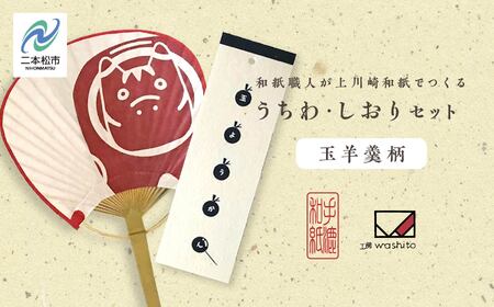 1,000年もの間、受け継がれてきた手漉き和紙、上川崎和紙で作る「うちわ（赤べこ）」「しおり（玉羊羹柄）」セット【washito】