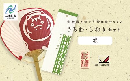 1,000年もの間、受け継がれてきた手漉き和紙、上川崎和紙で作る「うちわ（赤べこ）」「しおり（緑）」セット【washito】