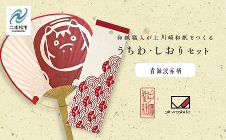 1,000年もの間、受け継がれてきた手漉き和紙、上川崎和紙で作る「うちわ（赤べこ）」「しおり（青海波赤）」セット【washito】