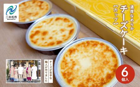 福島県あだたら高原 チーズが苦手な職人が作った濃厚なめらか「チーズケーキ」カップ6個入り【チーズケーキ工房風花】