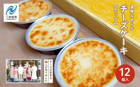 福島県あだたら高原 チーズが苦手な職人が作った濃厚なめらか「チーズケーキ」カップ12個入り【チーズケーキ工房風花】