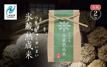  氷蔵熟成米  -ひくらじゅくせいまい-  伝統2kg 福島県二本松十万石米 精米【Y&Tカンパニー】