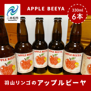  羽山リンゴのアップルビーヤ6本詰め合わせ【ななくさナノブルワリー】