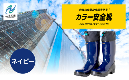 カラー安全靴ロール底フード付　ネイビー24.0cm【東邦ゴム工業】
