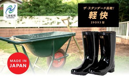 軽快29DX3型 長靴　ブラック24.0cm【東邦ゴム工業】