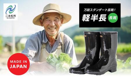 軽半長 長靴　ブラック25.0cm【東邦ゴム工業】