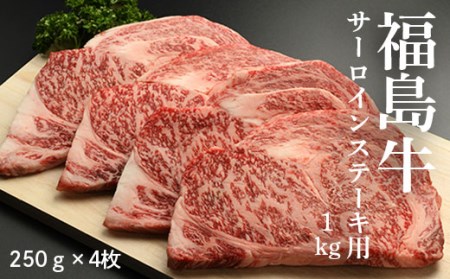 福島牛サーロインステーキ用 1kg（250g×4枚)【28001】