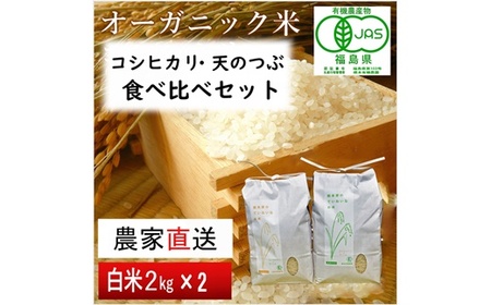 【令和5年産米】JAS有機米 コシヒカリ・天のつぶ　食べ比べセット　2kg×2袋（白米）【30055】