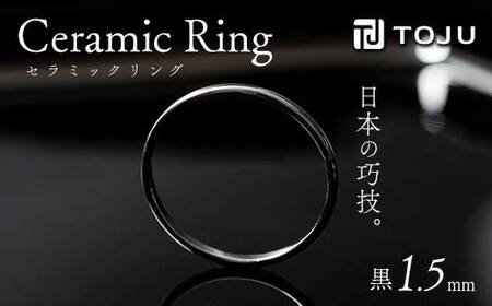 光沢のある美しさ 日本の巧技「TOJU」 セラミックリング 1.5mm（黒） F20C-768