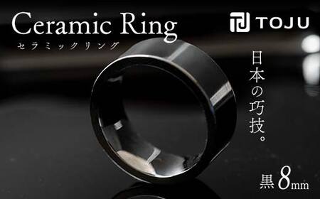 光沢のある美しさ 日本の巧技「TOJU」 セラミックリング 8mm（黒） F20C-772