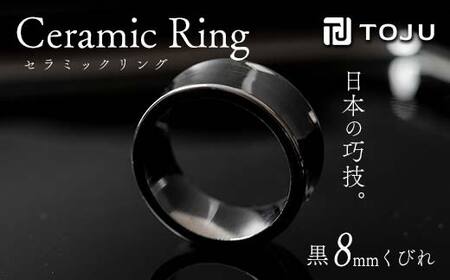 光沢のある美しさ 日本の巧技「TOJU」 セラミックリング 8mm くびれ（黒） F20C-774