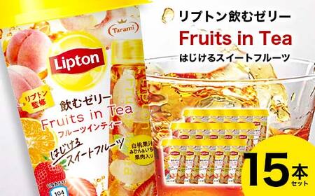 リプトン飲むゼリー Fruits in Tea はじけるスイートフルーツ 15本セット F20C-845