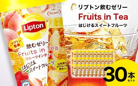 リプトン飲むゼリー Fruits in Tea はじけるスイートフルーツ 30本セット F20C-846