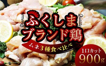 福島ブランド鶏3種食べ比べ ムネ肉1口サイズカット 900g(各種300g） F20C-856