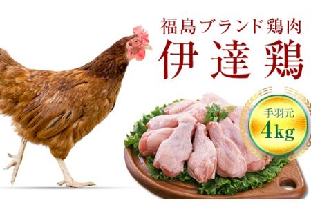 旨味と肉質がしっかり！ 伊達鶏 手羽元 4kg (2kg×2) 伊達市 福島県 東北 銘柄鶏 冷蔵 鶏肉 手羽 とり肉 お肉 F20C-231