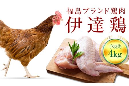 旨味と肉質がしっかり！ 伊達鶏 手羽先 4kg (2kg×2) 伊達市 福島県 東北 銘柄鶏 冷蔵 鶏肉 手羽 とり肉 お肉 F20C-235