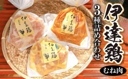 伊達鶏むね肉 3種の詰め合わせ 各280g 伊達市 福島県 国産 銘柄鶏 味噌漬け肉 むね肉 ムネ肉 胸肉 F20C-270