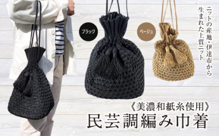 【阿部ニット】美濃和紙糸使用 民芸調編み巾着(ブラック) F20C-284