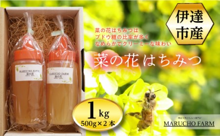 伊達市産 菜の花はちみつ 1kg F20C-296