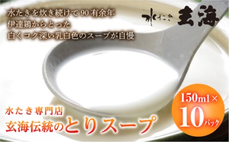 【伊達鶏使用】専門店のとりスープ（150ml×10パック） F20C-318