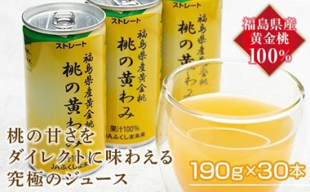 【限定】桃の黄わみ（黄金桃100％ジュース）190g×30本 F20C-441