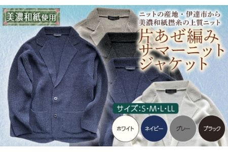【阿部ニット】《ネイビー》片あぜ編みサマーニットジャケット（美濃和紙使用）Lサイズ F20C-431