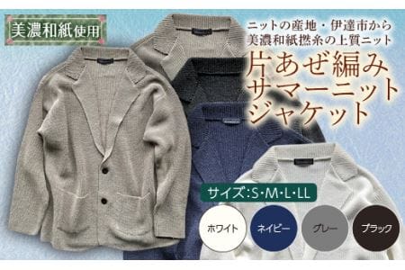 【阿部ニット】《グレー》片あぜ編みサマーニットジャケット（美濃和紙使用）Mサイズ F20C-434