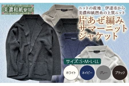 【阿部ニット】《ブラック》片あぜ編みサマーニットジャケット（美濃和紙使用）Mサイズ F20C-438