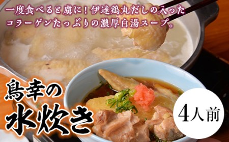 「鳥幸の水炊き」伊達鶏スープのミールキット（4人前） F20C-461