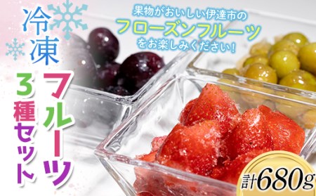冷凍フルーツ3種セット（いちご・ピオーネ・シャインマスカット） F20C-581