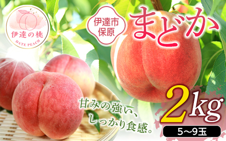 【先行予約】 福島の桃 【あかい果樹園】まどか2kg（5～9玉） F20C-504