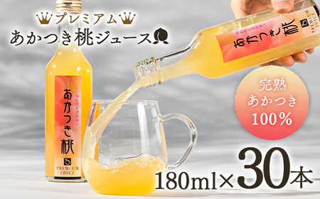 プレミアムあかつき桃ジュース30本（180ml） 伊達市 福島県 果汁 100％ 桃ジュース 桃 もも モモ ジュース F20C-648