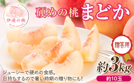 福島の桃 まどか 3kg（約10玉） 先行予約 フルーツ 果物  伊達市産もも  もも モモ momo F20C-520