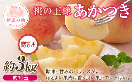 福島の桃 あかつき 3kg（約10玉） 先行予約 フルーツ 果物  伊達市産もも もも モモ momo F20C-522