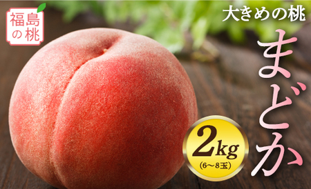 福島の桃 まどか 2kg（6～8玉）先行予約 フルーツ 果物 もも モモ momo F20C-555