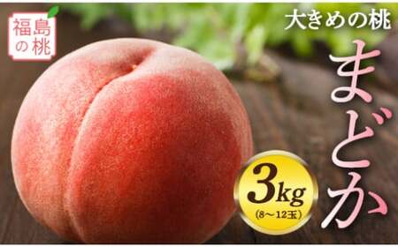 福島の桃 まどか 3kg（8～12玉）先行予約 フルーツ 果物 もも モモ momo F20C-556