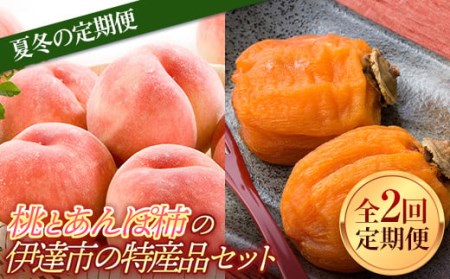 〈夏冬の定期便〉 桃とあんぽ柿の伊達市の特産品セット 福島の桃 F20C-633