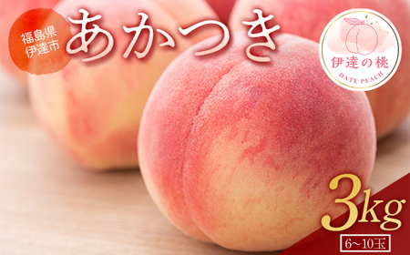 福島の桃 あかつき 3kg（6～10玉） 【あかい果樹園】 先行予約 フルーツ 果物 もも モモ momo F20C-689