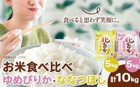[1.4-55]　お米食べ比べ10kg「ゆめぴりか・ななつぼし」北海道 当別町